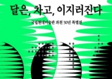 (~2.12) 달은, 차고, 이지러진다 [시각예술,국립현대미술관]