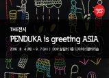 (~9.07) THE전시 [PENDUKA is greeting ASIA] [시각예술,DDP]