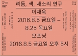 (~8.25) 리듬,색,새소리연구 [시각예술,스페이스오뉴월]