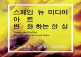 (~9.28) 스페인 뉴 미디어 아트展 – 변화하는 현실 [미디어아트,KF갤러리]