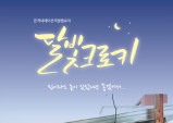 [Review] 연극 '달빛 크로키' 리뷰