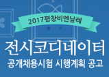 [구인구직] 평창비엔날레 기간제 직원(전시 코디네이터)공개채용