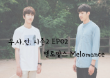 [문화 특집] 우.사.인. 시즌2 EP.02 멜로망스(Melomance)