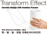 (~8.16) Transform Effect  [도자디자인, KCDF갤러리]