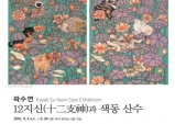 (~9.24) 12지신(十二支新)과 색동산수 [회화, 서울예술치유허브]