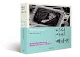 [Review] 도서 나의 사랑_백남준 리뷰