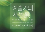 (~9.24) 예술가의 시선展 [시각예술, 메이크샵아트스페이스]