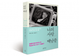 [Preview] 평생의 동반자가 들려주는 백남준의 삶, 도서 < 나의 사랑 백남준 >