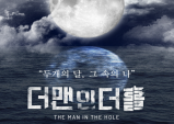 [Review] 뮤지컬 더맨인더홀을 보고