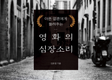 [Review] 영화의 심장소리 리뷰