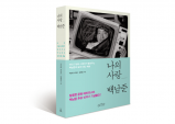 [Review] 평생의 동반자가 들려주는 백남준의 삶, 도서 < 나의 사랑 백남준 >