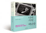 [Review] < 나의 사랑 백남준 > - 타인의 삶