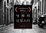 [Review] 아픈 영혼에게 들려주는 영화의 심장소리