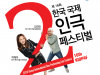 [프리뷰 URL 취합] 제16회 한국 국제 2인극 페스티벌