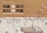 [Review] 미술로 살펴본 조선의 도시 - 미술 속 도시, 도시 속 미술 [전시, 국립중앙박물관]