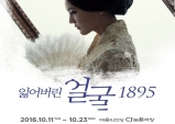 (~10.23) 잃어버린 얼굴 1895 [뮤지컬, CJ 토월극장]