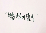 [캘리한조각] 캘리로 담는 뮤지컬 넘버