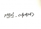 [캘리한조각] 캘리로 담는 노래 가사