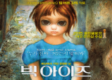 [Opinion] 영화 'Big eyes' 의 숨은 예술 포스트모던. [시각예술]