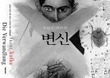 [Opinion] 카프카의 『변신』: 누가 벌레인가? [문학]