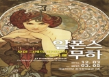 [Review] 그래픽 디자인의 선구자 展 알폰스 무하