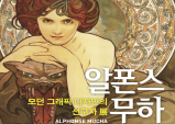 [Review] 모던 그래픽 디자인의 선구자展, 알폰스 무하