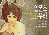 [Review] 알폰스 무하 : 그래픽디자인의 선구자展 [전시]