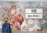 [Review] 모던 그래픽 디자인의 선구자 展 - 알폰스 무하