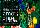 [전시/프리뷰] 헤몽 페네 Amor : 사랑展