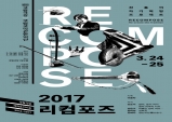 [Preview] 어제와 오늘, 그리고 내일의 소리, 2017 리컴포즈