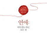 [프리뷰] - 연애, 아무것도아닌 모든 것 / 책소개