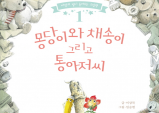 [Review] 잊어버리지 말아야 하는 것 - 동화 ‘몽당이와 채송이 그리고 통 아저씨’[문학]