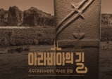 [Review] '아라비아의 길 : 사우디아라비아의 역사와 문화'