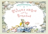 [Review] 몽당이와 채송이 그리고 통아저씨가 전하는 작은 위로