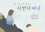 [Preview] 단순한 질서의 바다, 그리고 사색. 동화 「나만의 바다」[문학]