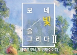 [Preview] 모네의 정원을 꿈꾸다 – 전시 ‘모네, 빛을 그리다 展 : 두 번째 이야기’ [전시]