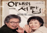 [Review] 아내의 서랍 [연극]