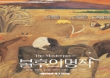 [Preview]《불후의 명작; The Masterpiece》展