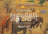 [Review] '명작'이란 이름의 무게 - '불후의 명작 展'