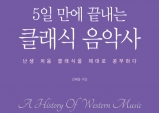 [PRESS] 5일 만에 끝내는 클래식 음악사 [도서]