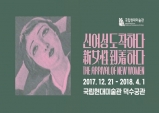 [Opinion] 2018년, 여전히 신여성은 도착 중: MMCA "신여성 도착하다"展 늦은 리뷰 [문화공간]