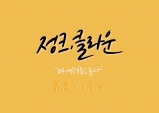 [Review] 여운이 남는 공연 정크, 클라운