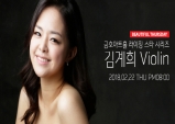 [Review] 김계희 Violin [공연]