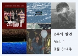 [우.사.인 5] FEATURE. 2주의 발견 vol. 1. 3월 3-4주