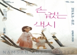 [Review] 손색없는 연극 '손 없는 색시'