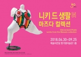 [리뷰 URL 취합] 니키 드 생팔展 마즈다 컬렉션