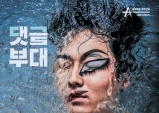 [Opinion] 사실은 아니지만 진실 같은 연극 '댓글부대' [공연예술]