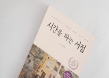 [Review] 기분 좋게 설레는 그곳은, 시간을 파는 서점 [도서]