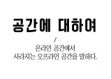 [공간에 대하여] 나와 당신의 공간에 대하여