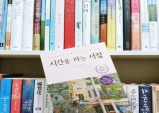 [Review] 서점 여행기를 따라가다보면, 떠나고 싶어진다. _ 책 '시간을 파는 서점'